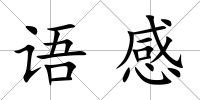 語感