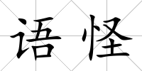 語(yǔ)怪
