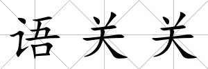 語關關