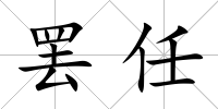罷任
