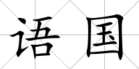 語國
