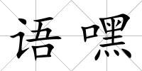 語嘿