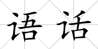 語話