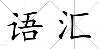 語匯