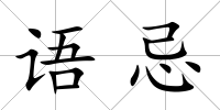 語(yǔ)忌