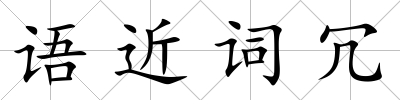 語近詞冗