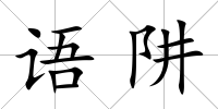 語阱