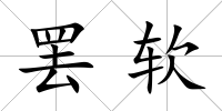 罷軟