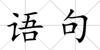 語句
