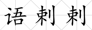 語剌剌