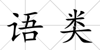 語類