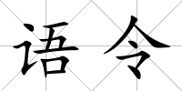 語令