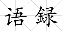 語録