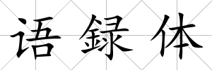 語録體