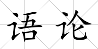 語(yǔ)論