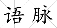 語脈
