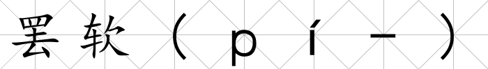 罷軟(ｐí-)
