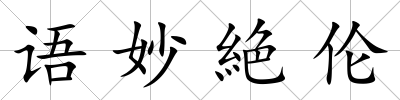語妙絶倫