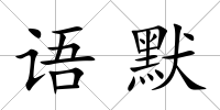 語默