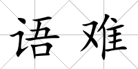 語難
