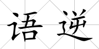 語逆