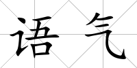語氣