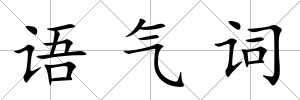 語氣詞