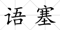 語塞