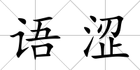 語澀