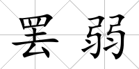 罷弱