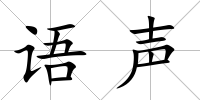 語聲