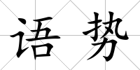 語勢