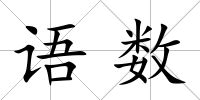 語數