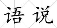 語說