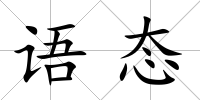 語態