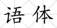 語體