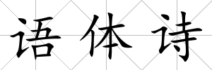語體詩