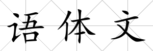 語體文