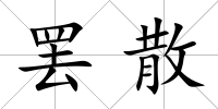 罷散