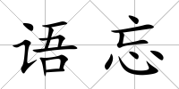 語忘