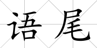 語尾