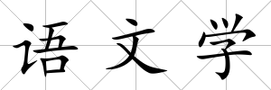 語文學