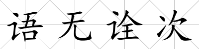 語無詮次