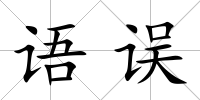 語誤