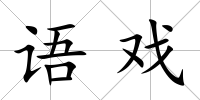 語戲