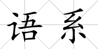 語系