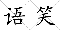 語笑