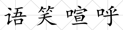 語笑喧呼