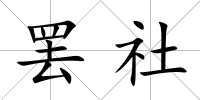 罷社
