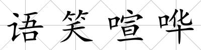 語笑喧嘩
